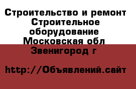 Строительство и ремонт Строительное оборудование. Московская обл.,Звенигород г.